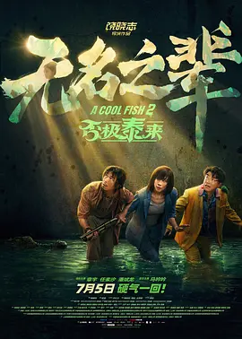 剧集《夜魔侠：重生2》定档2026.3.42025-10-21 更多 一周星闻榜 1法鲨归来！